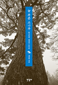 늘 푸른 소나무 = (A)scene of pine tree standing : 한국인의 심성과 소나무