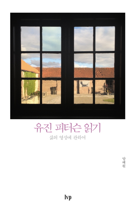 유진 피터슨 읽기 : 삶의 영성에 관하여