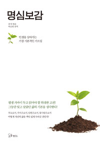 명심보감 : 인생을 살아가는 가장 기본적인 가르침