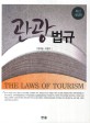 관광법규  = (The)laws of tourism