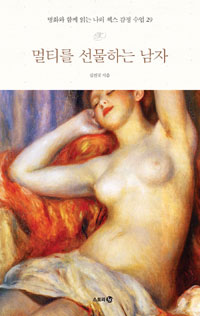멀티를 선물하는 남자 (명화와 함께 읽는 나의 섹스 감정 수업 29)