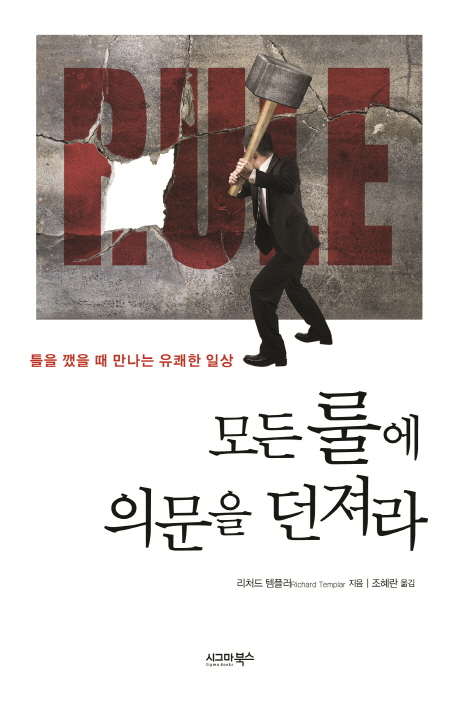 모든 룰에 의문을 던져라 : 틀을 깼을 때 만나는 유쾌한 일상