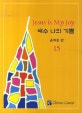 예수 나의 기쁨 15 (악보)