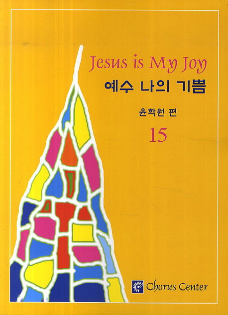 예수 나의 기쁨. 15 = Jesus is My Joy