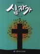 십자가 (악보,부활절 칸타타)