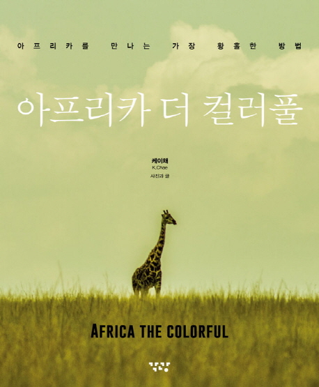 아프리카, 더 컬러풀 = Africa the colorful : 아프리카를 만나는 가장 황홀한 방법