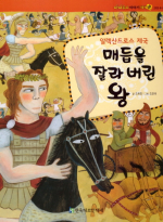 매듭을 잘라버린 왕 : 알렉산드로스 제국 표지 이미지
