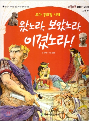 (로마공화정시대) 왔노라,보았노라,이겼노라!