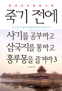 죽기 전에 사기를 공부하고 삼국지를 통하고 홍루몽을 즐겨라 3 (절대 지식 동양 고전)