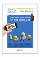 Ugly duckling =3D 입체 증강현실 북  /미운아기오리 