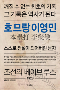 호므랑 이영민 (스스로 전설이 되어버린 남자,배상국 장편소설)