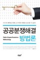 공공분쟁해결 방법론 =Public dispute resolution methodology 