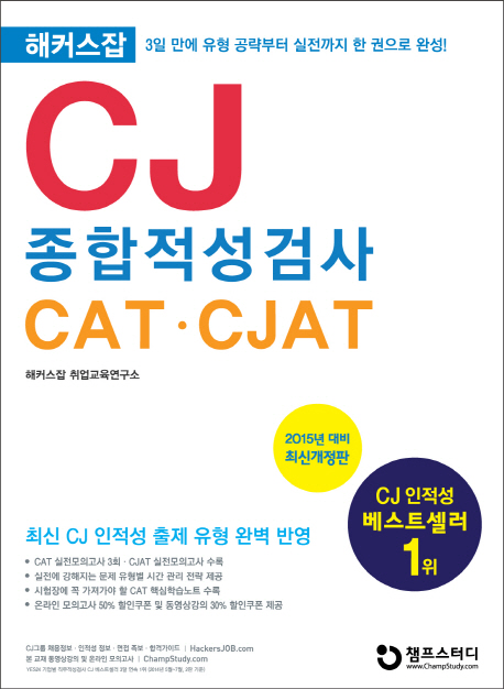 (해커스잡) CJ 종합적성검사 : CAT.CJAT
