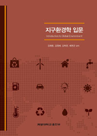 지구환경학 입문 = Introduction to global environment