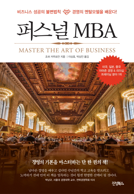 퍼스널 MBA :비즈니스 성공의 불변법칙, 경영의 멘탈모델을 배운다! 