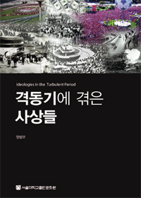 격동기에 겪은 사상들  = Ideologies in the turbulent period