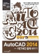 AutoCAD 2014 더 쉽게 배우기