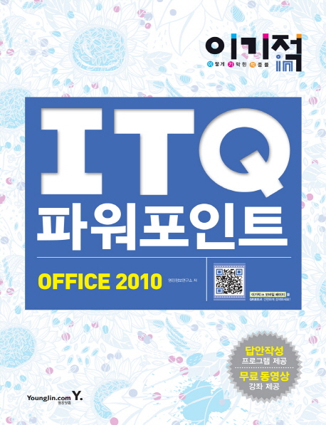 (이기적in) ITQ 파워포인트 : office 2010 표지 이미지