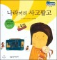 나라끼리 사고팔고 - 무역