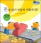 돈을 많이 만들면 어떻게 돼? - 인플레이션