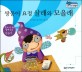 쌍둥이 요정 살래와 모을래 - 돈 아껴 쓰기