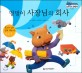 멍멍이 사장님의 회사 - 회사