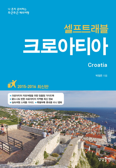 (Self travel) 크로아티아  = Croatia