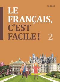 (Le)Francais, c'est facile! : 기초 프랑스어. 2 