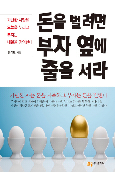 돈을벌려면부자옆에줄을서라