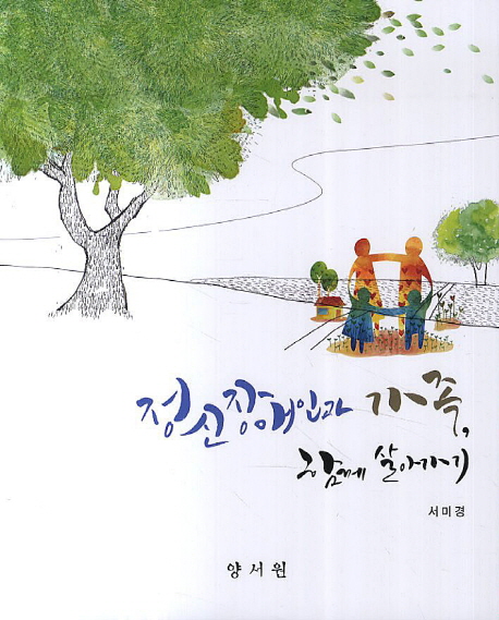 정신장애인과 가족, 함께 살아가기