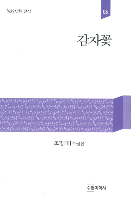 감자꽃 : 조명래 수필선