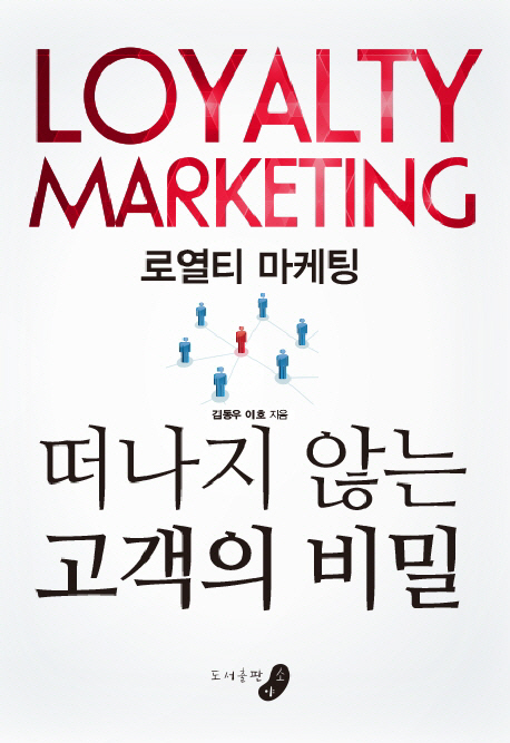 로열티 마케팅, 떠나지 않는 고객의 비밀 - [전자책] = Loyalty marketing