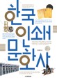 한국 인쇄 문화사