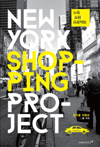 뉴욕쇼핑프로젝트=NewYorkshoppingproject