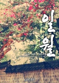[세트] 일월 (日月) (전5권/완결)