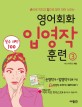 (필수 패턴 100)영어회화 입영작 훈련 : 패턴 51~75. 3-1, 손으로 영작하며 문장 깨우치기