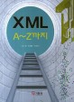 XML A-Z까지