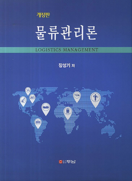 물류관리론 = Logistics management