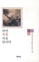 하얀 축복 속을 달리다 : 박노빈 시집