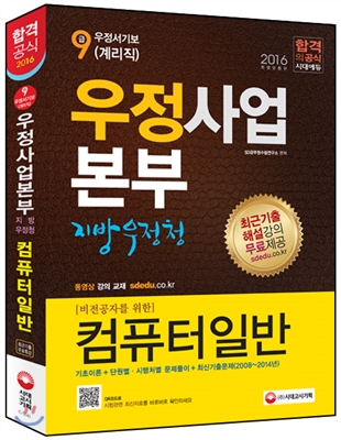 우정사업본부 지방우정청  : 비전공자를 위한 컴퓨터일반  : 9급 우정서기보(계리직) / SD공무원...