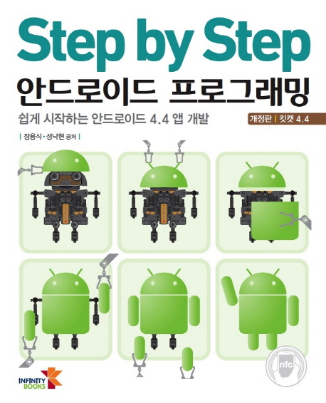 (Step by step) 안드로이드 프로그래밍  : 쉽게 시작하는 안드로이드 4.4 앱 개발  : 킷캣 4.4