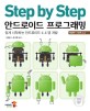 Step by step 안드로이드 프로그래밍 : 쉽게 시작하는 안드로이드 4.4 앱 개발