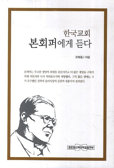 한국교회 본회퍼에게 듣다