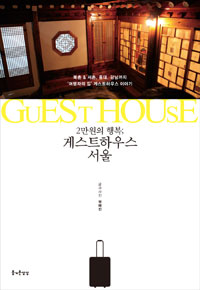 (2만원의행복;)게스트하우스서울:Guesthouse
