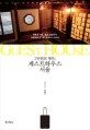 게스트하우스 서울 =북촌 & 서촌, 홍대, 강남까지 '여행자의 집' 게스트하우스 이야기 /Guest house 
