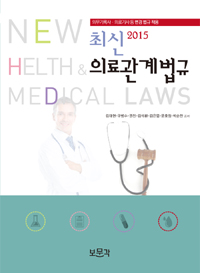 (2015)최신 의료관계법규 = New helth & Medical law : 의무기록사·의료기사 등 변경 법규 적용