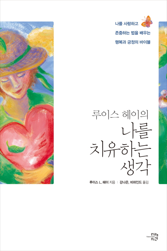 루이스 헤이의 나를 치유하는 생각 (나를 사랑하고 존중하는 법을 배우는 행복과 긍정의 바이블)