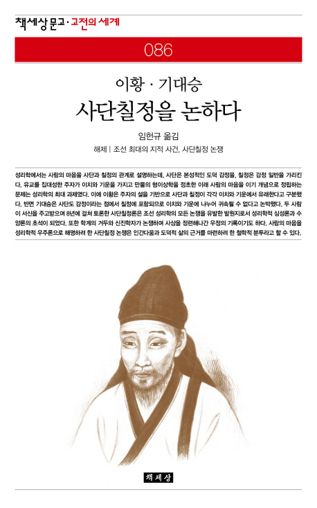 (이황·기대승) 사단칠정을 논하다 