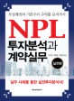 (부실채권의 기본부터 수익률 분석까지) NPL 투자분석과 계약실무, 실전편