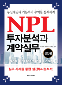 NPL 투자분석과 계약실무 : 실전편